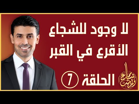 مما شاع ولم يثبت الحلقة 7 صحة حديث الشجاع الأقرع في القبر الدكتور مراد مقابلة