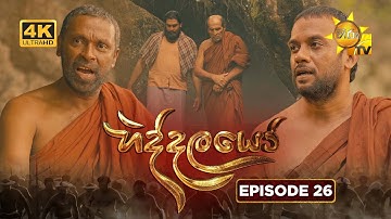Hiddalayo - හිද්දලයෝ | Episode 26 | 2025-12-13 | Hiru TV
