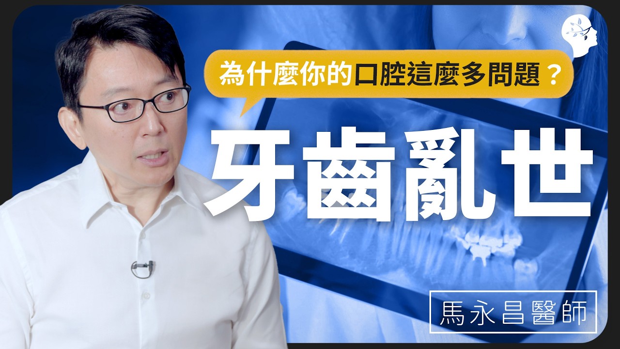 牙齒亂世：為什麼你的口腔這麼多問題？