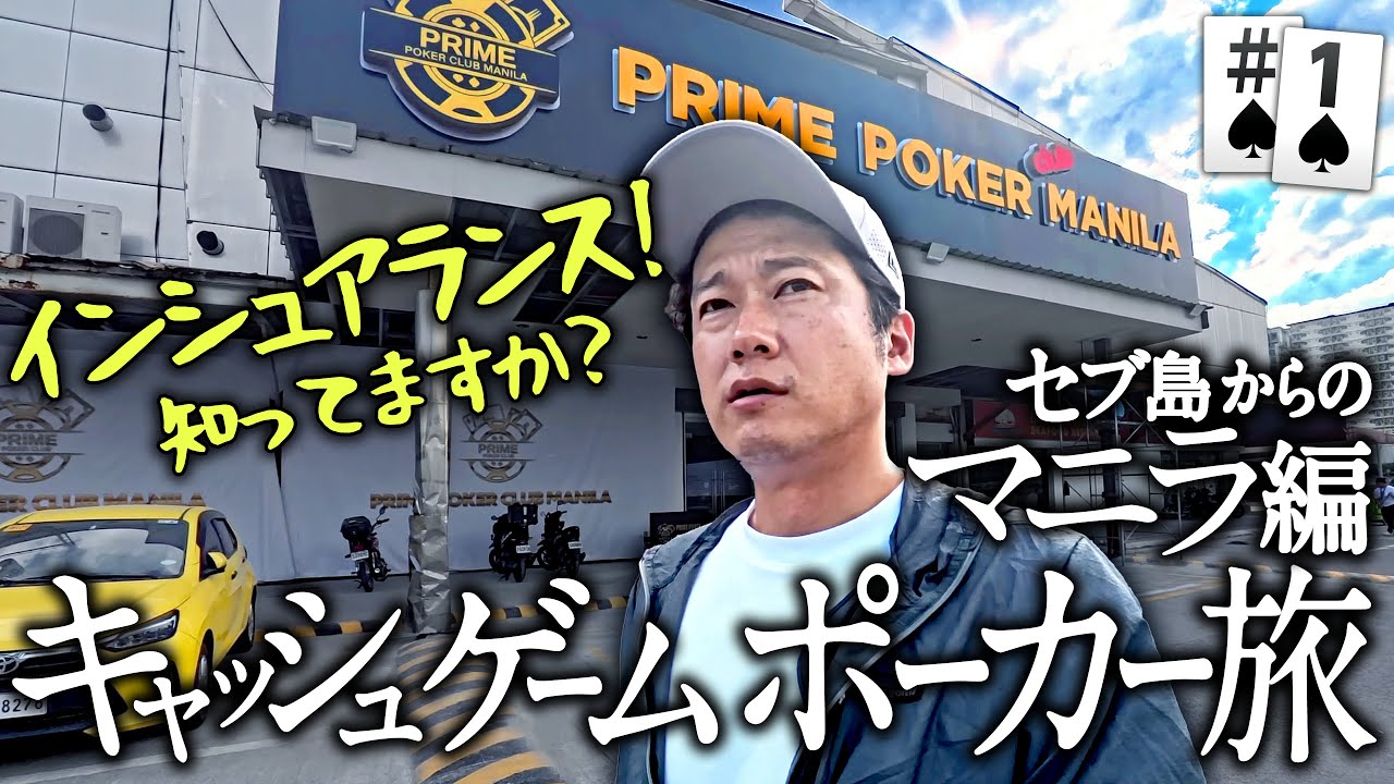 ポーカー旅 セブ島後のマニラ編 #1 インシュアランス【ポーカー旅】