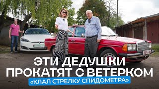 Дедушки прокатят вас с ветерком на 43-летнем Mercedes-Benz W123 и свежей Tesla Model S