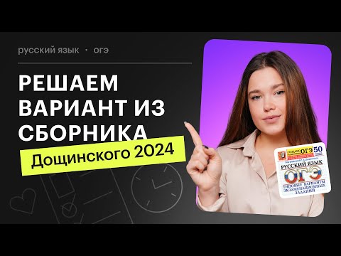 Решаем вариант ОГЭ по русскому языку из сборника 2024