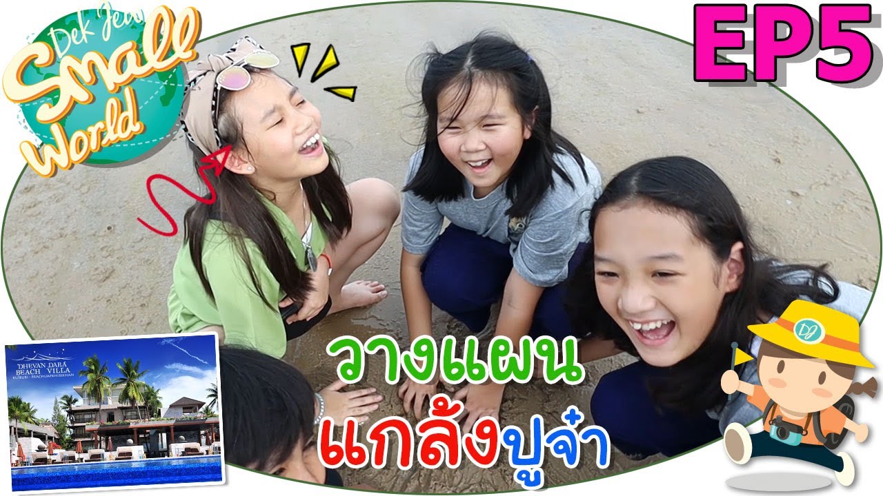 วางแผนแกล้งปูจ๋า เด็กจิ๋ว @เทวัญดารา กุยบุรี EP5