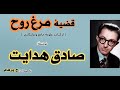 H Parham با صدای داستان قضیۀ مرغ روح از کتاب علویه خانم و ولنگاری نوشتۀ صادق هدایت 