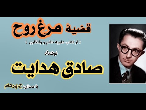 H Parham با صدای داستان قضیۀ مرغ روح از کتاب علویه خانم و ولنگاری نوشتۀ صادق هدایت