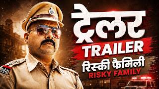 रिस्की फैमिली ट्रेलर / हिंदी वेबसिरीज / RISKY FAMILY / HINDI WEBSERIES