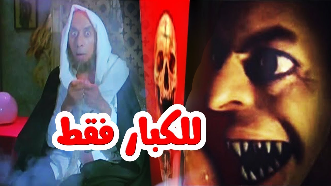 تعويذة حقيقية داخل فيلم مصري وضعها مشعوذ ليترك الرعب فى قلوب