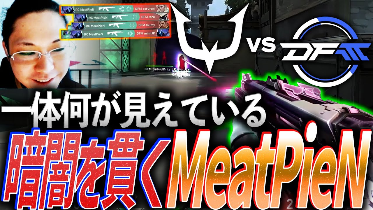 正確】一体何が見えている、暗闇を貫くMeatPieN【VCJ Split3 Main