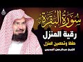 سورة البقرة كاملة رقية للبيت وعلاج للسحر الشيخ عبد الرحمن السديس Surah Al Baqarah 