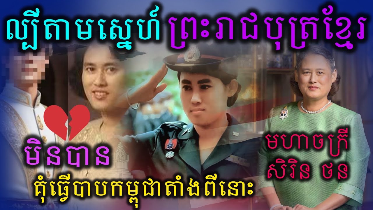 មហាចក្រីសិរិនថនតាមស្នេហ៍ព្រះរាជបុត្រខ្មែរមិនបានកើតចិត្តគុំខ្មែរយ៉ាងខ្លាំង