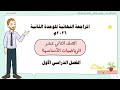 المراجعة النهائية لصف 12 رياضيات أساسية الوحدة الثانية ف1 تعليم بلا حدود المراجعة النهائية لصف 12 رياضيات أساسية الوحدة الثانية ف1 تعليم بلا حدود