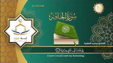 سورة الحاقة كاملة بصوت القارئ محمد الفقيه Surah Al-Haqqa from the Holy Quran