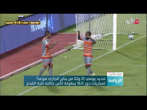 تحديد يومي 21 و22 من يناير الجاري موعداً لمباريات دور الـ16 ببطولة كأس جلالته لكرة القدم