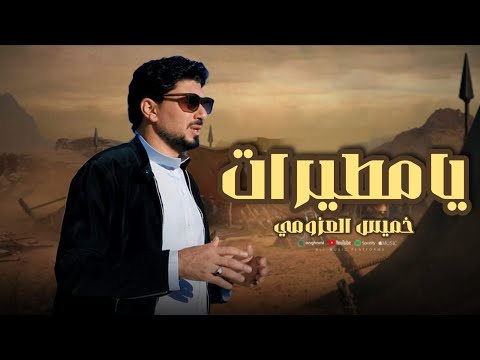 الساحر خميس العزومى يامطيرات