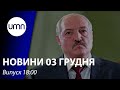 Лукашенко пообіцяв, що Білорусь ніколи не стане демократичною як Україна | UMN Новини 3.12.21
