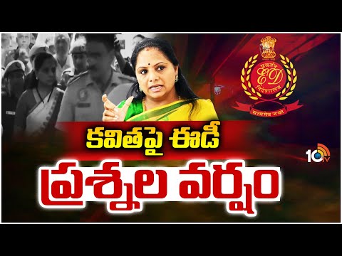 ED Interrogation on MLC Kavitha Over Delhi Liquor Case | కవితపై ఈడీ ప్రశ్నల వర్షం | 10TV News - 10TVNEWSTELUGU