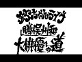 2024年8月18日（日）15時から 欽ちゃんライブ 勝俣州和 大俳優への道 場所：新宿バティオス #欽ちゃん #勝俣州和 #土屋敏男