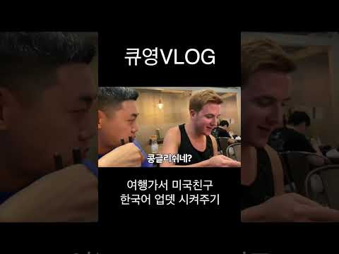 미국친구 한국어 업뎃시켜주면 생기는 일 #<strong>미국여행</strong>