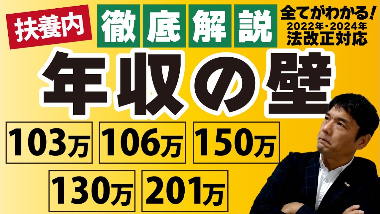 【徹底解説】年収の「壁」103万・106万・130万・150万・201万｜パート主婦（夫）｜扶養内｜2022年10月法改正対応｜CFP＆社会保険労務士がまとめて解説！