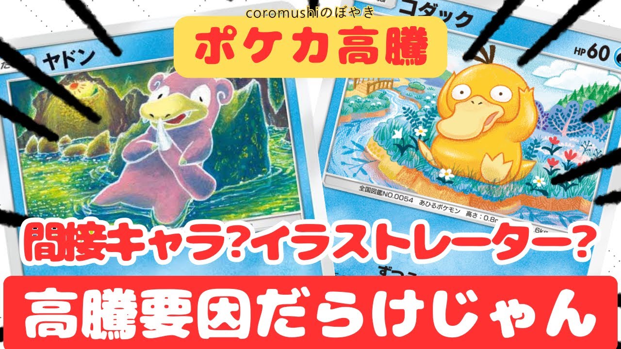Pokémon TCG Price Spike] Warning! Major Disruption in Market