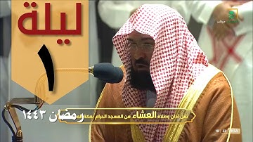 صلاة التراويح الليلة الأولى 1443 من الحرم المكي - عبدالرحمن السديس - من سورة البقرة