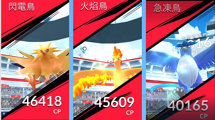 《Pokémon GO》急冻鸟 闪电鸟 火焰鸟 7周年纪念日 ｜7th Anniversary Party event｜が辉かしい7周年を迎えます！ - 天天要闻