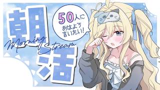 【朝活雑談】50人におはよう🌞いってらっしゃいする配信☁