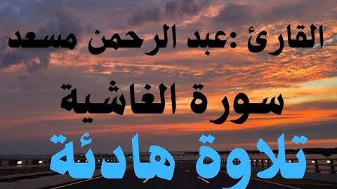 سورة الغاشية كاملة / للقارئ عبد الرحمن مسعد تلاوة هادئة و خاشعة للقرآن الكريم