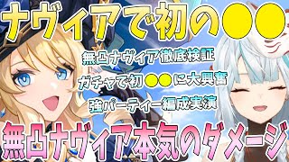 初のナヴィアを実装日にエンジョイ！無凸ナヴィア徹底検証。強パーティー編成実演検証。ベネット抜きの編成は？無凸最大本気ダメージに衝撃。アタッカーTier考察【毎日ねるめろ】