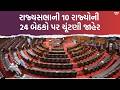 રાજ્યસભાની 10 રાજ્યોની 24 બેઠકો પર ચૂંટણી જાહેર