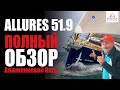 Полный обзор алюминиевой яхты ALLURES 51.9 #Интерпарус