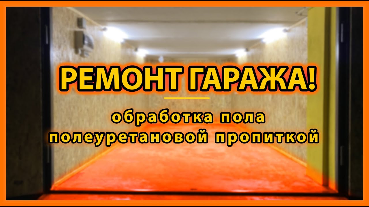 Обработка пола нива