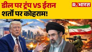 Iran US Ceasefire News: डील पर Trump Vs Iran | Middle East War | Mojtaba Khamenei | Hormuz Strait