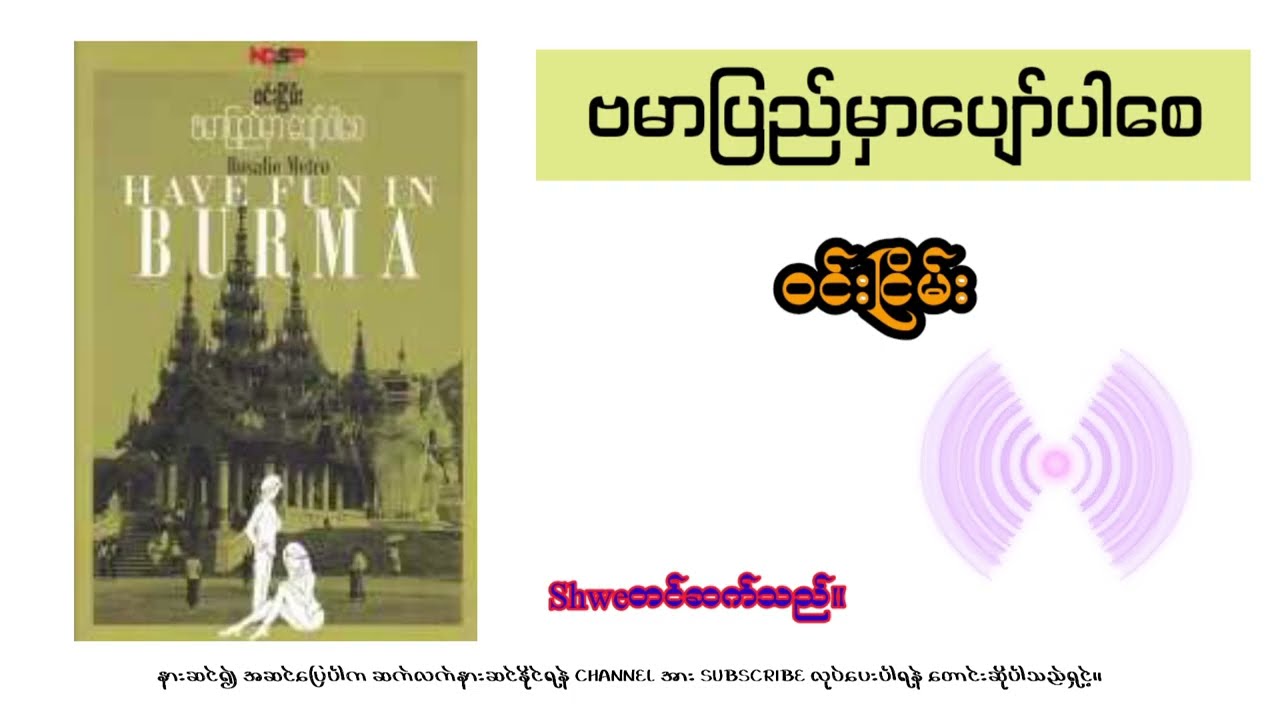 ဗမာပြည်မှာပျော်ပါစေ/ @ListenerLandAudioChannel /ဝင်းငြိမ်း/#Shwe