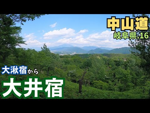 中山道】岐阜県を歩く.16 十三峠おまけが7つ／大湫宿～大井宿