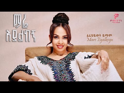 Firehiwot Yimam Fritti Mare Eyalkegn ማሬ እያልከኝ New Ethiopian Music 2025 Official Video
