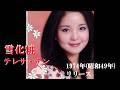 雪化粧・テレサ・テン (歌詞付)