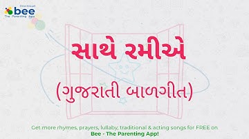 Sathe Ramiye | સાથે રમીએ  |  Kids Gujarati Balgeet lyrics