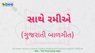Sathe Ramiye | સાથે રમીએ  |  Kids Gujarati Balgeet lyrics screenshot 5