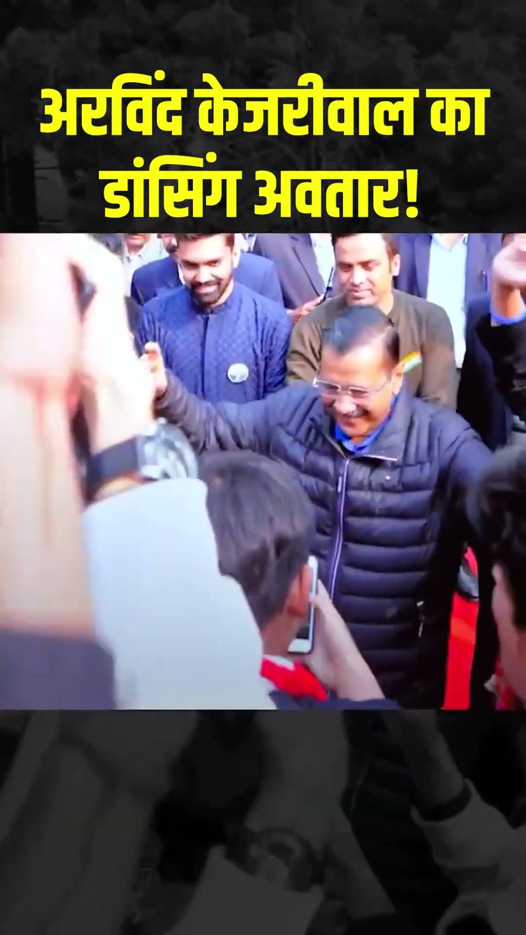 Arvind Kejriwal Dance | छात्रों के साथ झूमें केजरीवाल | #shorts