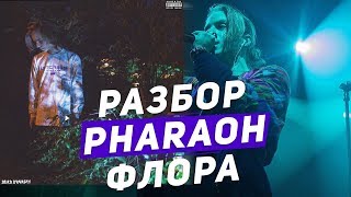 АЛЬБОМ PHARAOH - PHLORA(ФЛОРА)/ПОЛНЫЙ РАЗБОР ВСЕХ ТРЕКОВ И ОТСЫЛОК