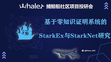 基于零知识证明系统的StarkEx与StarkNet研究