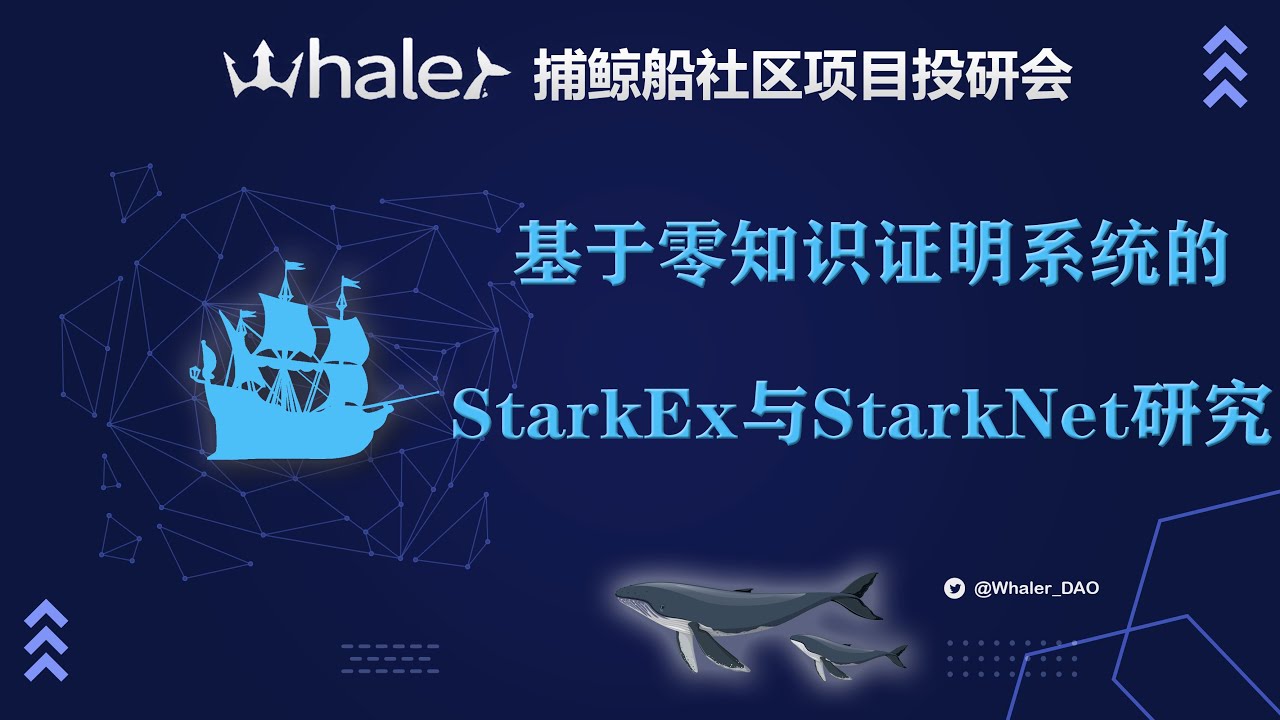 基于零知识证明系统的StarkEx与StarkNet研究- YouTube