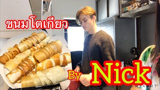 ชวนพี่Nick มาทำขนมโตเกียว ขนมไทยทำง่าย เด็กกินได้ผู้ใหญ่ชอบ