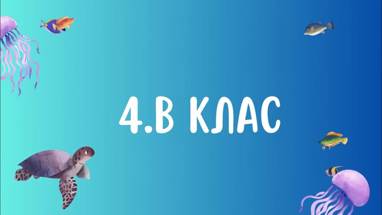 Морски свят в час по английски език - YouTube