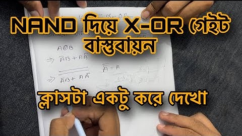 nand gate দিয়ে x-or gate বাস্তবায়ন