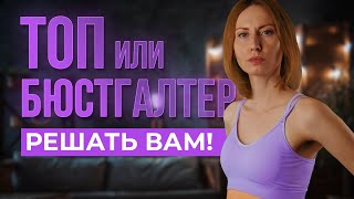 Шьем спортивный топ-бюстгальтер