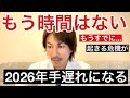 もう時間はない‼️2026年手遅れになる...