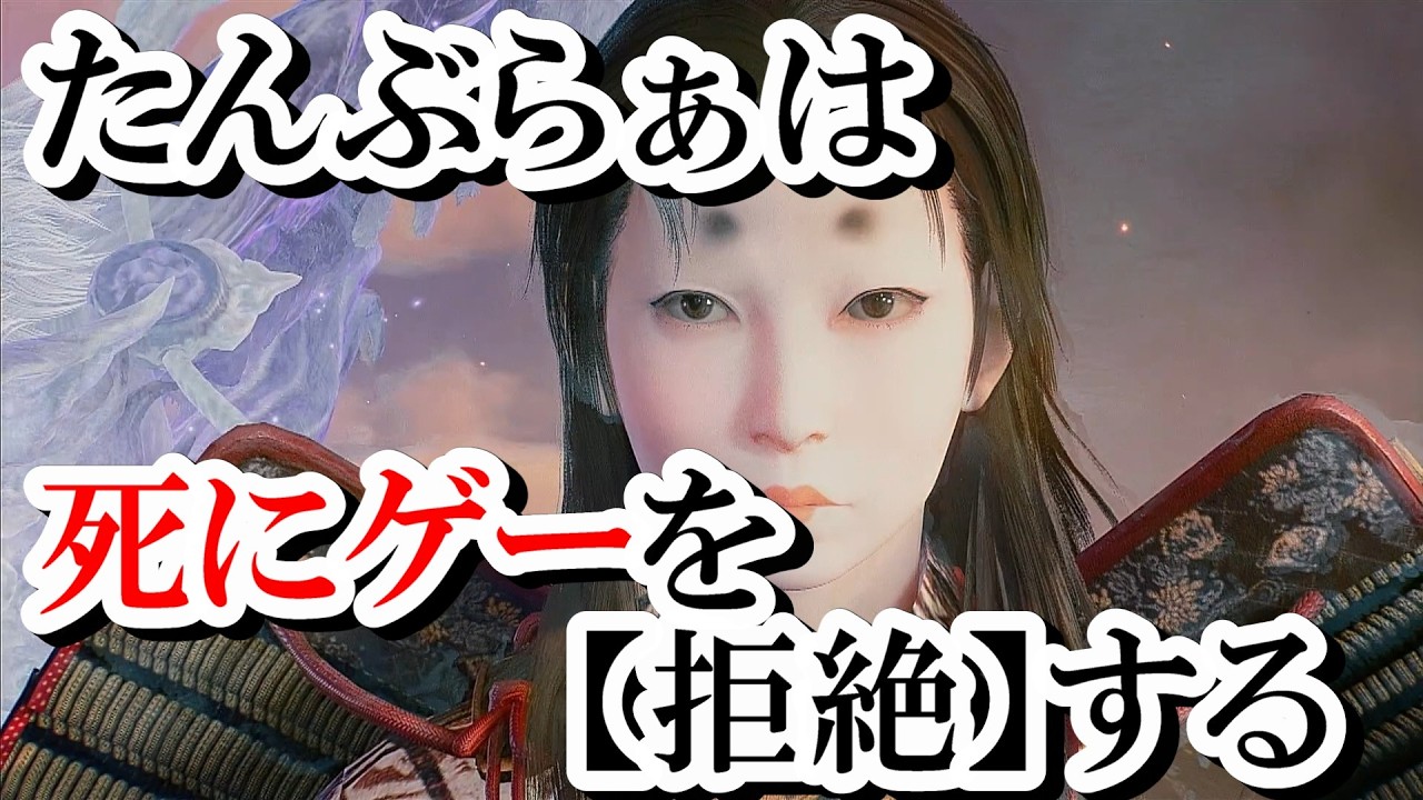 【仁王3】たんぶらぁは死にゲーを【拒絶】する～和風ゲー配信者は高難易度ゲームを引退したい～（マルチ歓迎）#13