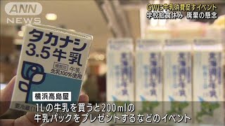 GWで生乳廃棄の懸念　イベントで消費を後押し(2022年5月2日)